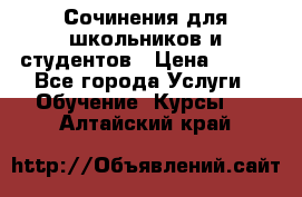 Сочинения для школьников и студентов › Цена ­ 500 - Все города Услуги » Обучение. Курсы   . Алтайский край